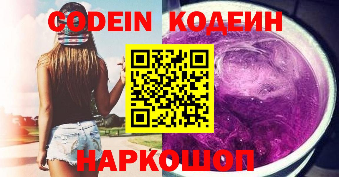 Кодеиновый сироп Lean Purple Drank Обнинск