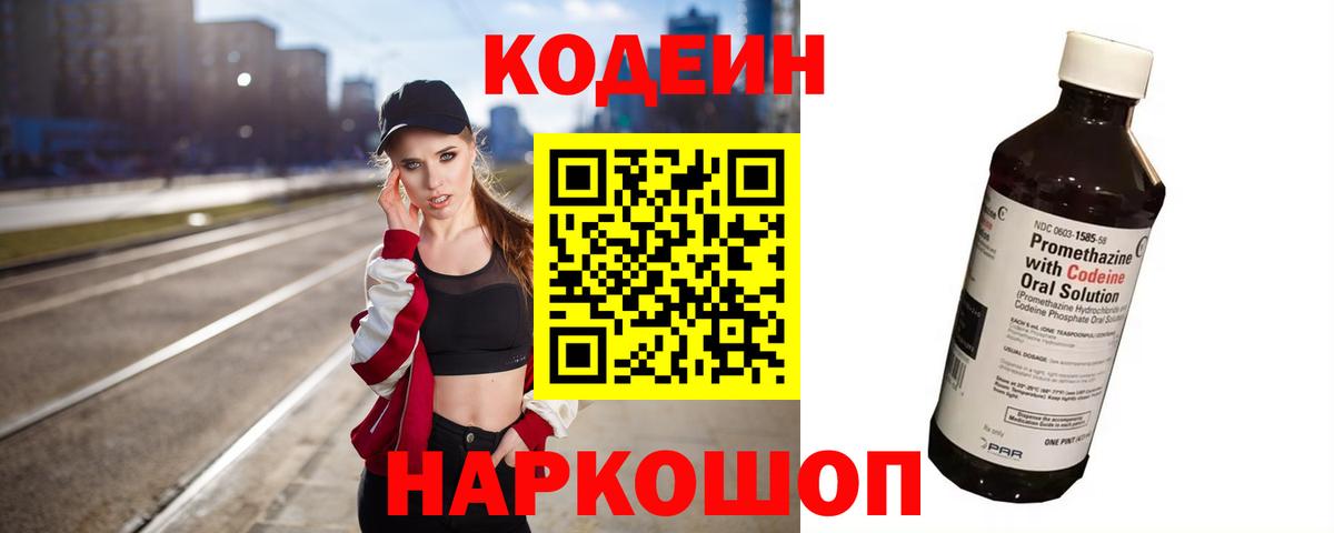 Codein Purple Drank  Кодеин напиток Lean (лин)  закладки  Обнинск  Вход с VPN 